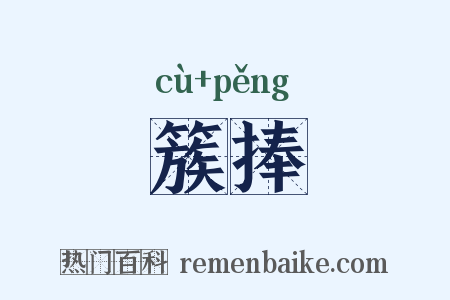 簇捧是什么意思的图片